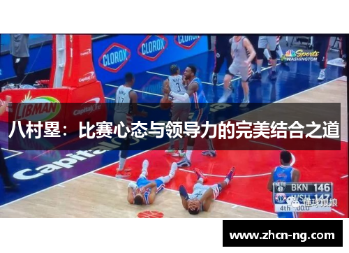 八村塁：比赛心态与领导力的完美结合之道