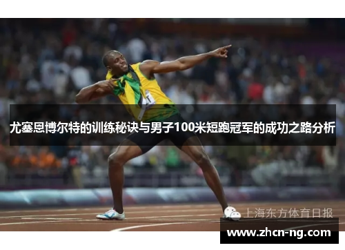 尤塞恩博尔特的训练秘诀与男子100米短跑冠军的成功之路分析