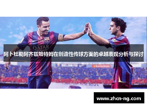阿卜杜勒阿齐兹哈特姆在创造性传球方面的卓越表现分析与探讨