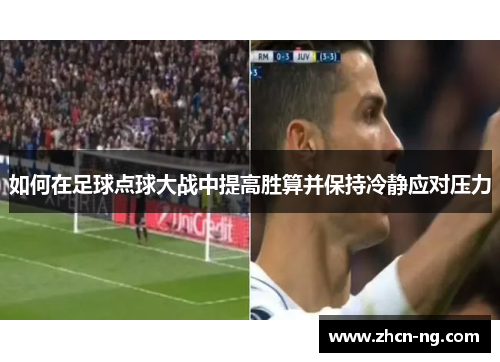 如何在足球点球大战中提高胜算并保持冷静应对压力