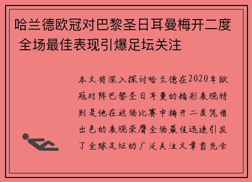 哈兰德欧冠对巴黎圣日耳曼梅开二度 全场最佳表现引爆足坛关注