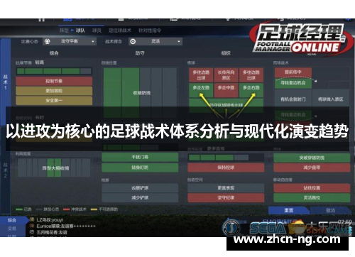 以进攻为核心的足球战术体系分析与现代化演变趋势