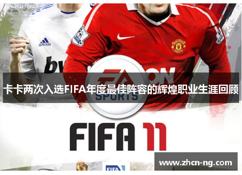 卡卡两次入选FIFA年度最佳阵容的辉煌职业生涯回顾