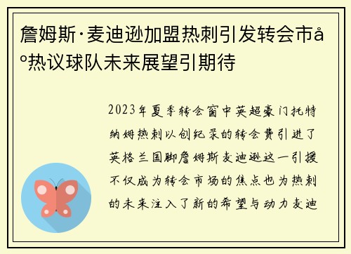 詹姆斯·麦迪逊加盟热刺引发转会市场热议球队未来展望引期待