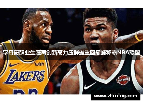 字母哥职业生涯再创新高力压群雄重回巅峰称霸NBA联盟