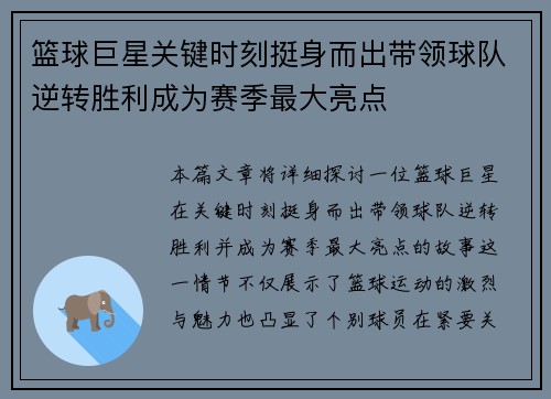 篮球巨星关键时刻挺身而出带领球队逆转胜利成为赛季最大亮点