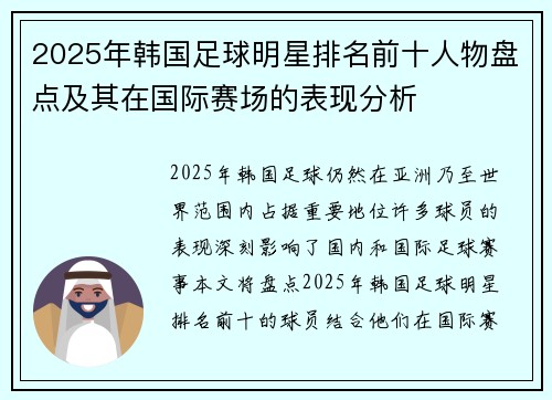 2025年韩国足球明星排名前十人物盘点及其在国际赛场的表现分析