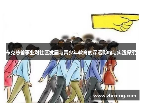 布克慈善事业对社区发展与青少年教育的深远影响与实践探索