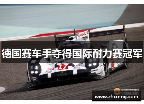 德国赛车手夺得国际耐力赛冠军