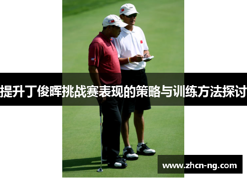 提升丁俊晖挑战赛表现的策略与训练方法探讨
