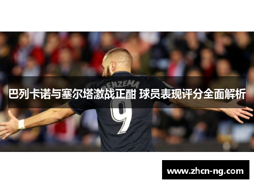 巴列卡诺与塞尔塔激战正酣 球员表现评分全面解析