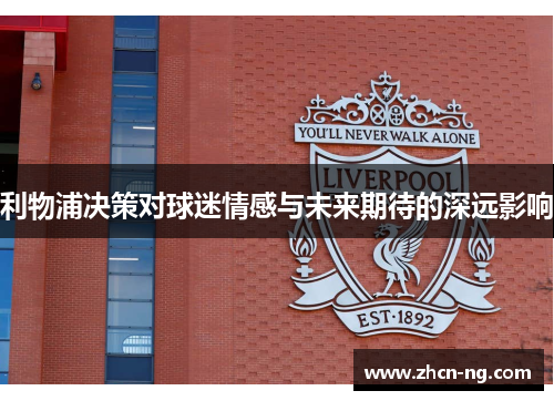 利物浦决策对球迷情感与未来期待的深远影响
