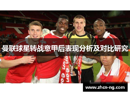 曼联球星转战意甲后表现分析及对比研究