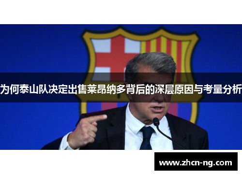 为何泰山队决定出售莱昂纳多背后的深层原因与考量分析