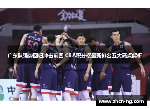 广东队强势回归冲击前四 CBA积分榜最新排名五大亮点解析