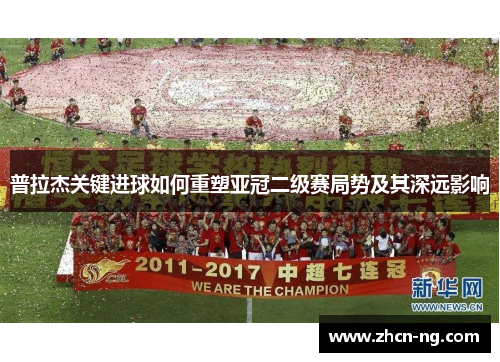 普拉杰关键进球如何重塑亚冠二级赛局势及其深远影响