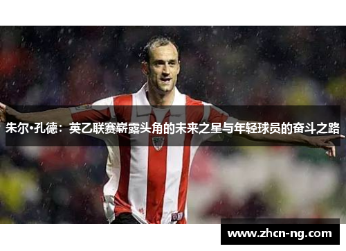 朱尔·孔德：英乙联赛崭露头角的未来之星与年轻球员的奋斗之路