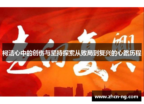 柯洁心中的创伤与坚持探索从败局到复兴的心路历程
