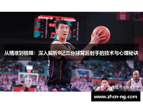 从精准到极限：深入解析8记三分球背后射手的技术与心理秘诀