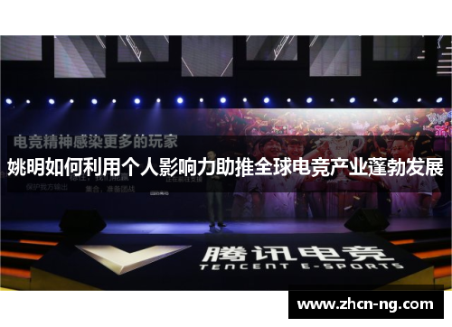 姚明如何利用个人影响力助推全球电竞产业蓬勃发展