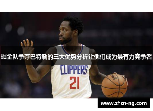掘金队争夺巴特勒的三大优势分析让他们成为最有力竞争者