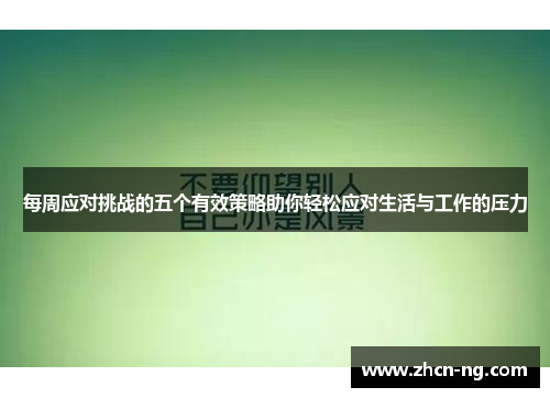 每周应对挑战的五个有效策略助你轻松应对生活与工作的压力