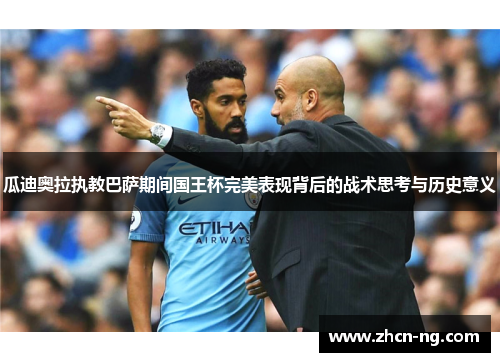 瓜迪奥拉执教巴萨期间国王杯完美表现背后的战术思考与历史意义