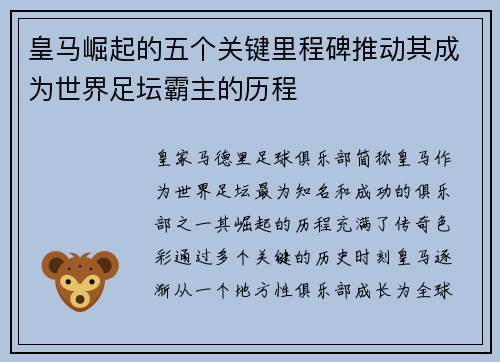 皇马崛起的五个关键里程碑推动其成为世界足坛霸主的历程