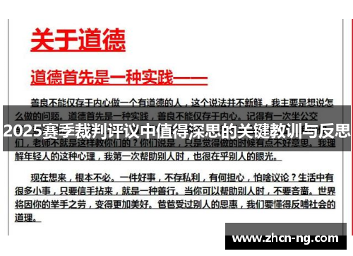 2025赛季裁判评议中值得深思的关键教训与反思