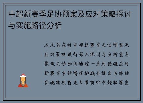 中超新赛季足协预案及应对策略探讨与实施路径分析