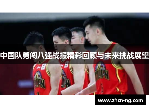 中国队勇闯八强战报精彩回顾与未来挑战展望