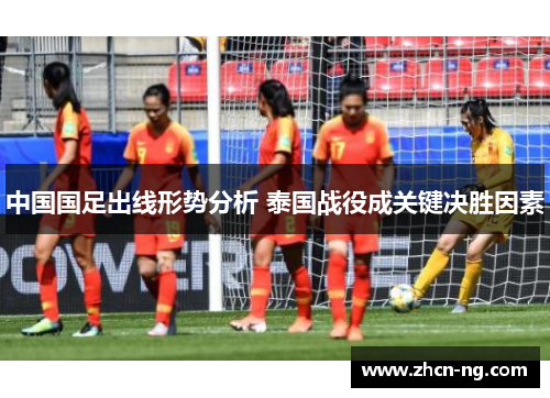 中国国足出线形势分析 泰国战役成关键决胜因素