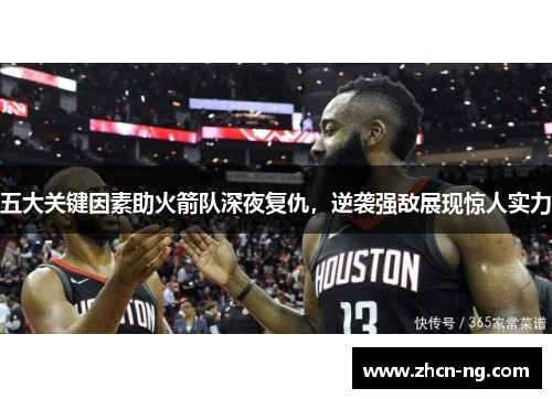 五大关键因素助火箭队深夜复仇，逆袭强敌展现惊人实力