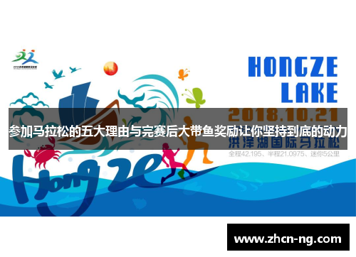 参加马拉松的五大理由与完赛后大带鱼奖励让你坚持到底的动力