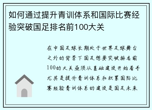 如何通过提升青训体系和国际比赛经验突破国足排名前100大关