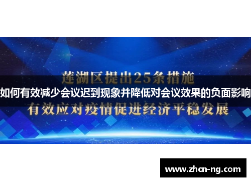 如何有效减少会议迟到现象并降低对会议效果的负面影响