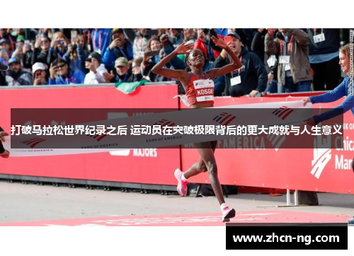 打破马拉松世界纪录之后 运动员在突破极限背后的更大成就与人生意义