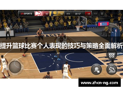 提升篮球比赛个人表现的技巧与策略全面解析