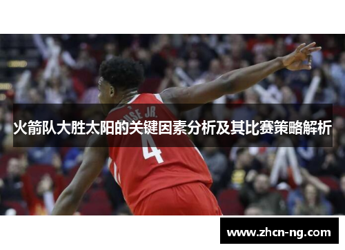 火箭队大胜太阳的关键因素分析及其比赛策略解析