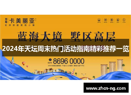 2024年天坛周末热门活动指南精彩推荐一览