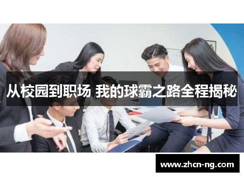 从校园到职场 我的球霸之路全程揭秘