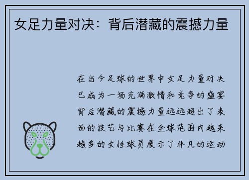 女足力量对决：背后潜藏的震撼力量
