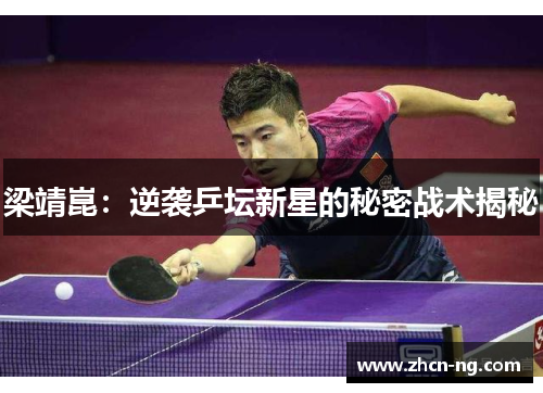 梁靖崑：逆袭乒坛新星的秘密战术揭秘