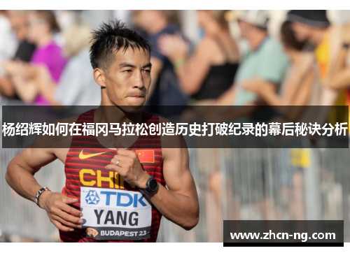 杨绍辉如何在福冈马拉松创造历史打破纪录的幕后秘诀分析