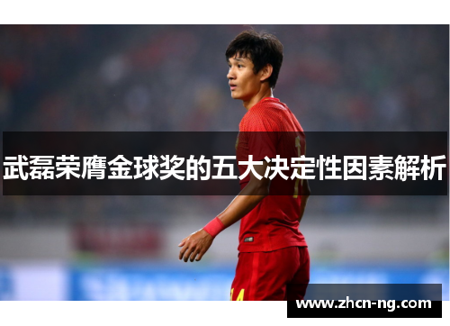 武磊荣膺金球奖的五大决定性因素解析