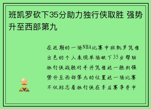 班凯罗砍下35分助力独行侠取胜 强势升至西部第九