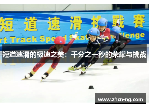 短道速滑的极速之美：千分之一秒的荣耀与挑战