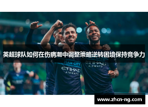 英超球队如何在伤病潮中调整策略逆转困境保持竞争力
