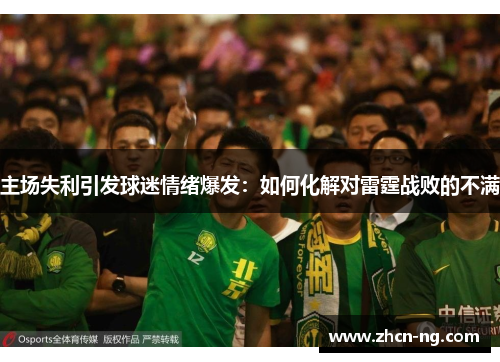 主场失利引发球迷情绪爆发：如何化解对雷霆战败的不满
