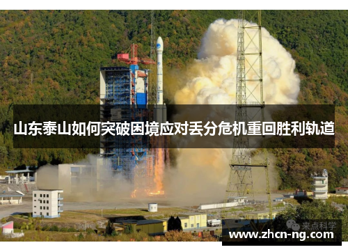 山东泰山如何突破困境应对丢分危机重回胜利轨道